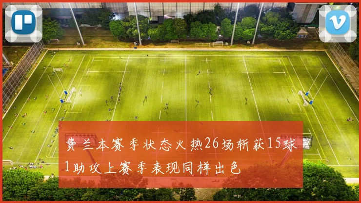 费兰本赛季状态火热26场斩获15球1助攻上赛季表现同样出色