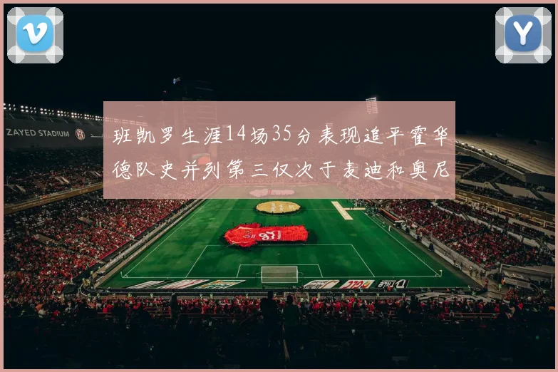 班凯罗生涯14场35分表现追平霍华德队史并列第三仅次于麦迪和奥尼尔